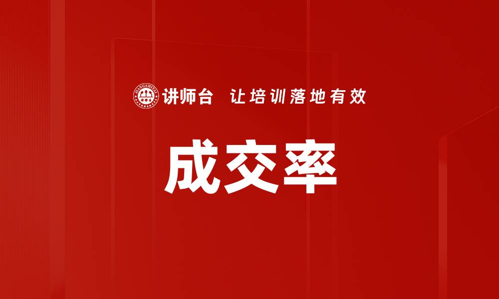 文章成交率的缩略图
