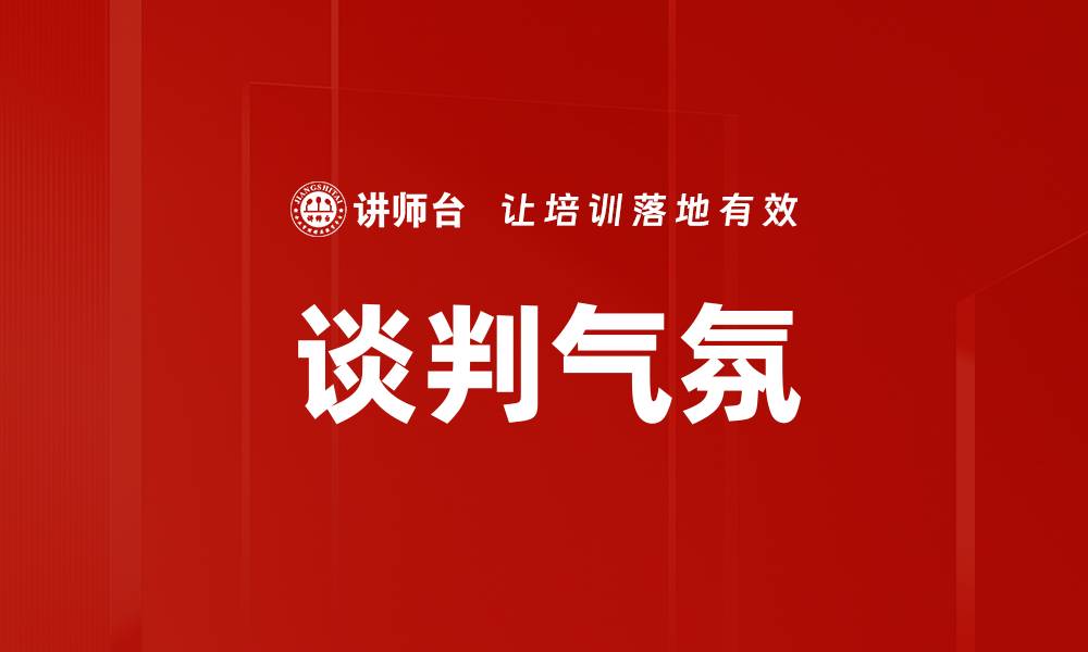 文章谈判气氛的缩略图