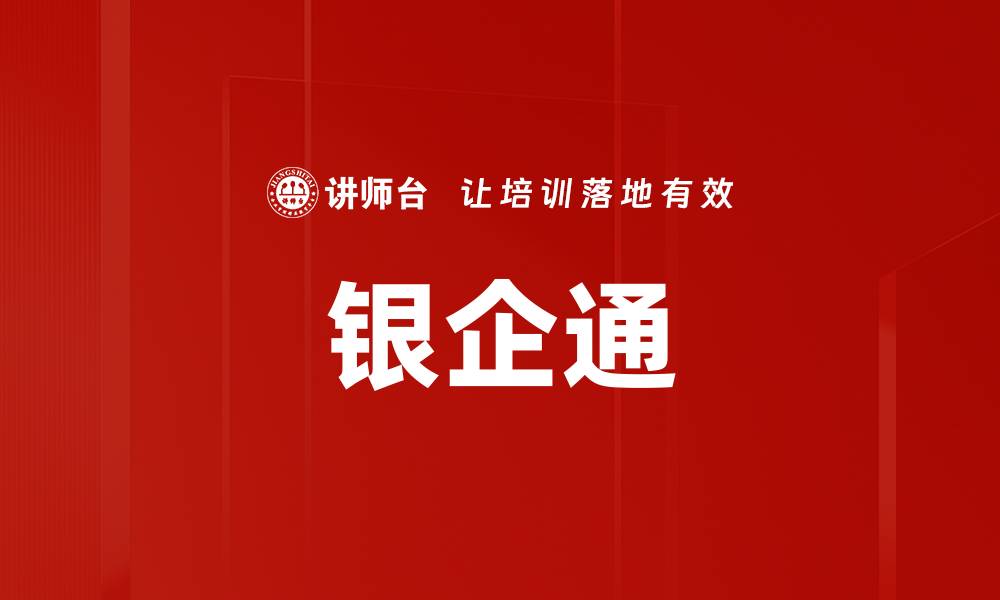 文章银企通的缩略图