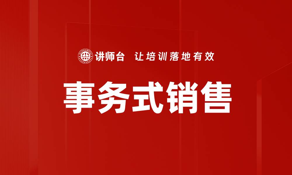 事务式销售