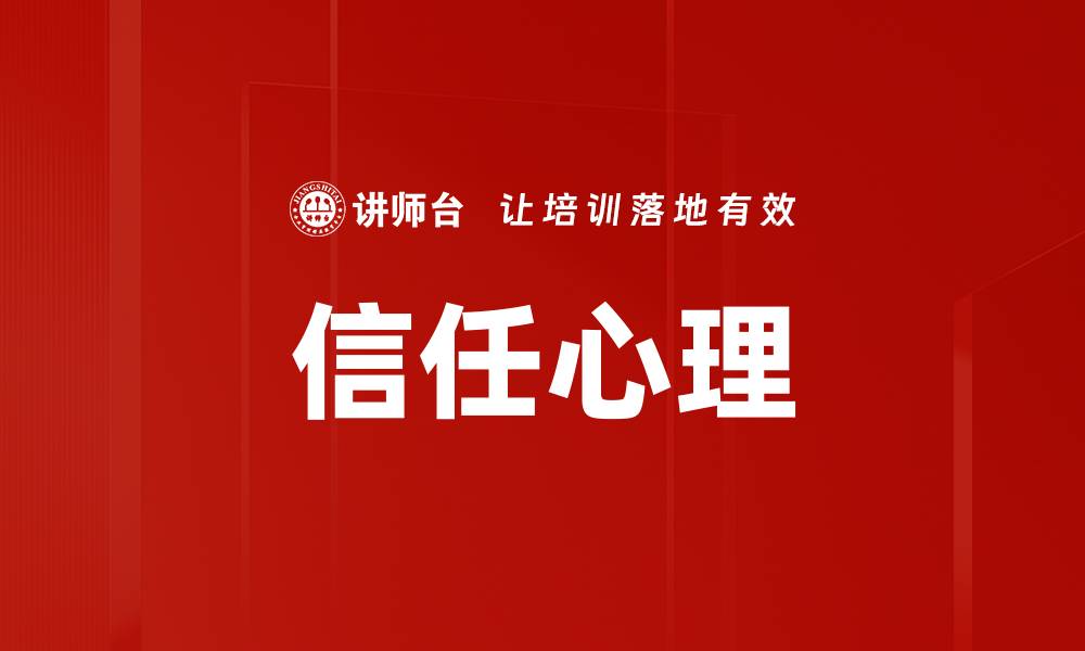 信任心理