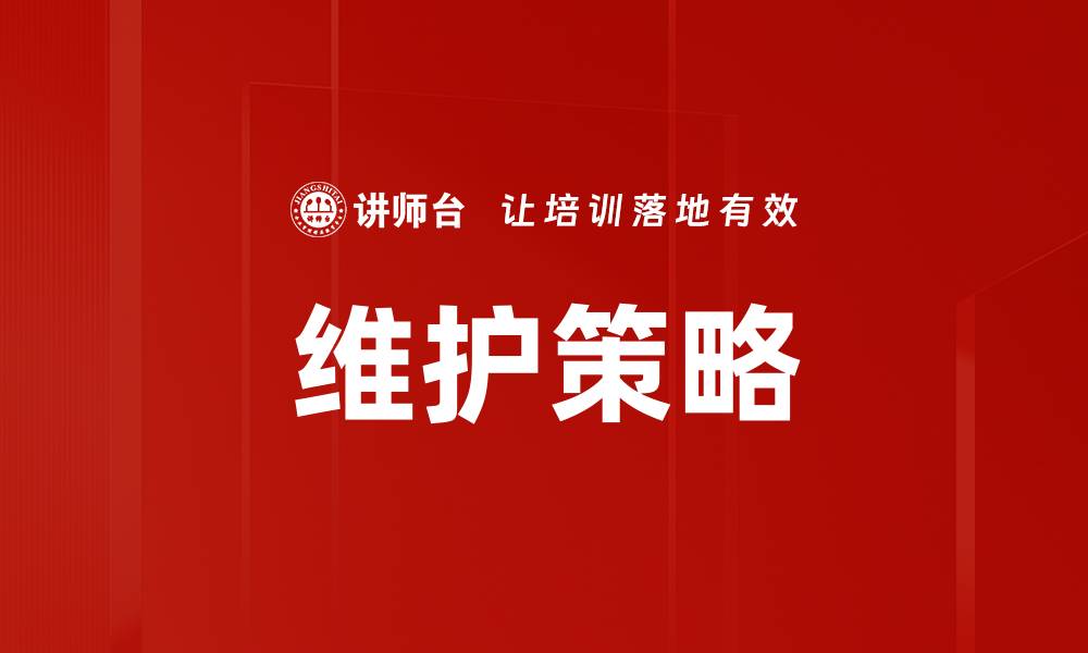 文章维护策略的缩略图