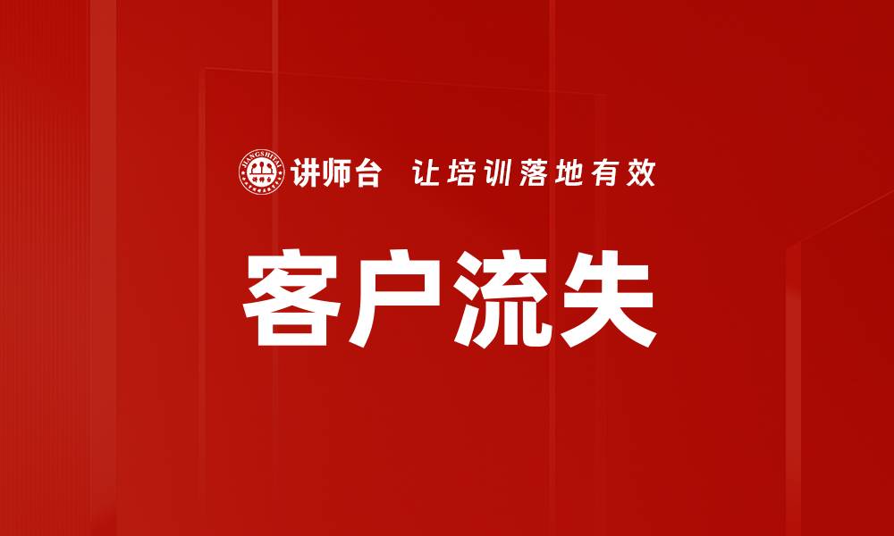 文章客户流失的缩略图