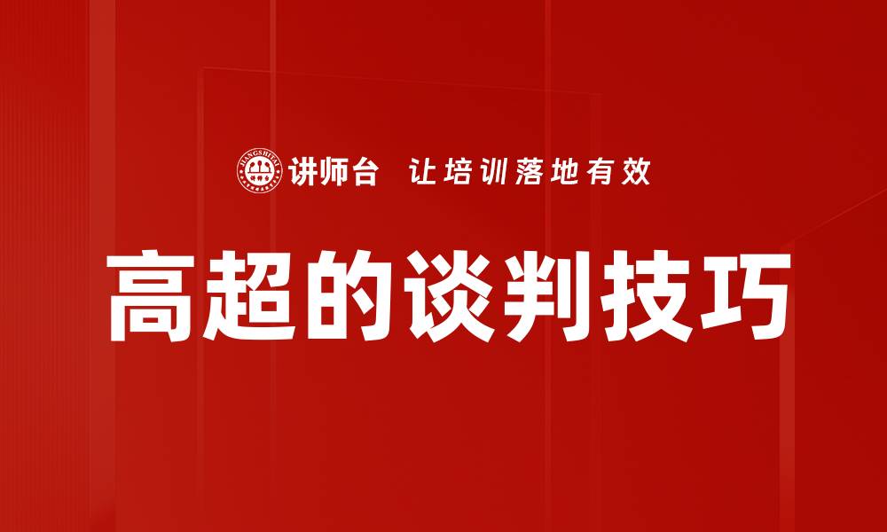 文章高超的谈判技巧的缩略图