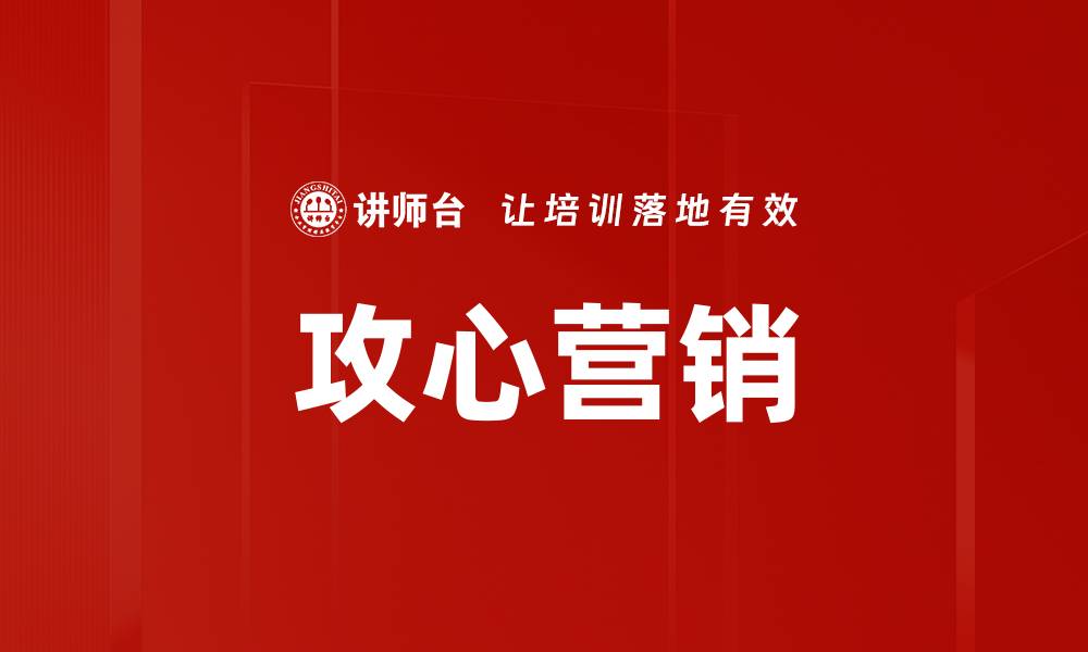 文章攻心营销的缩略图