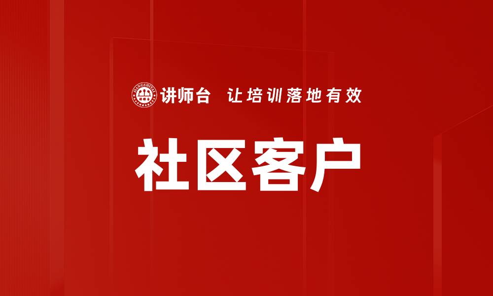 文章社区客户的缩略图