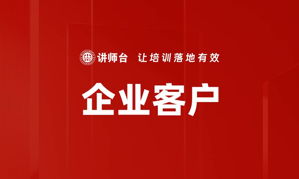 文章企业客户的缩略图