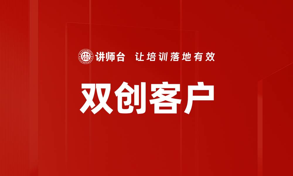 文章双创客户的缩略图