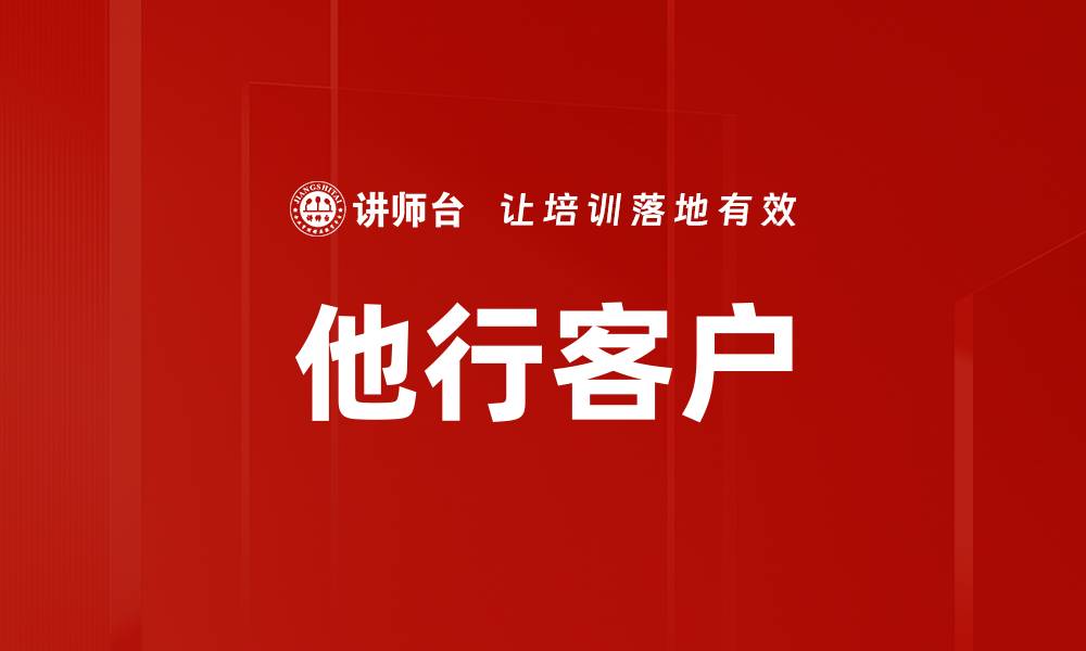 文章他行客户的缩略图