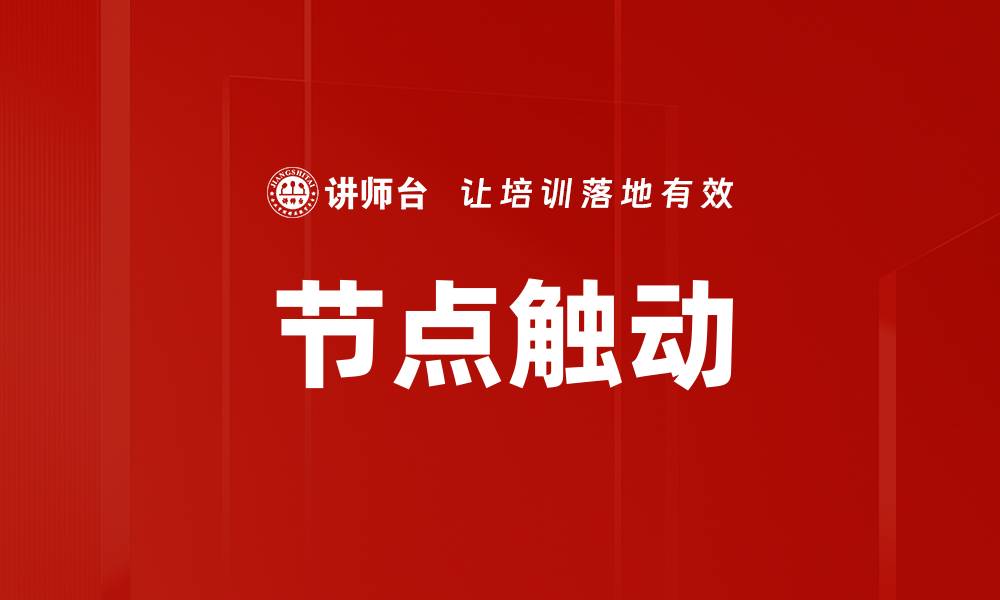 文章节点触动的缩略图