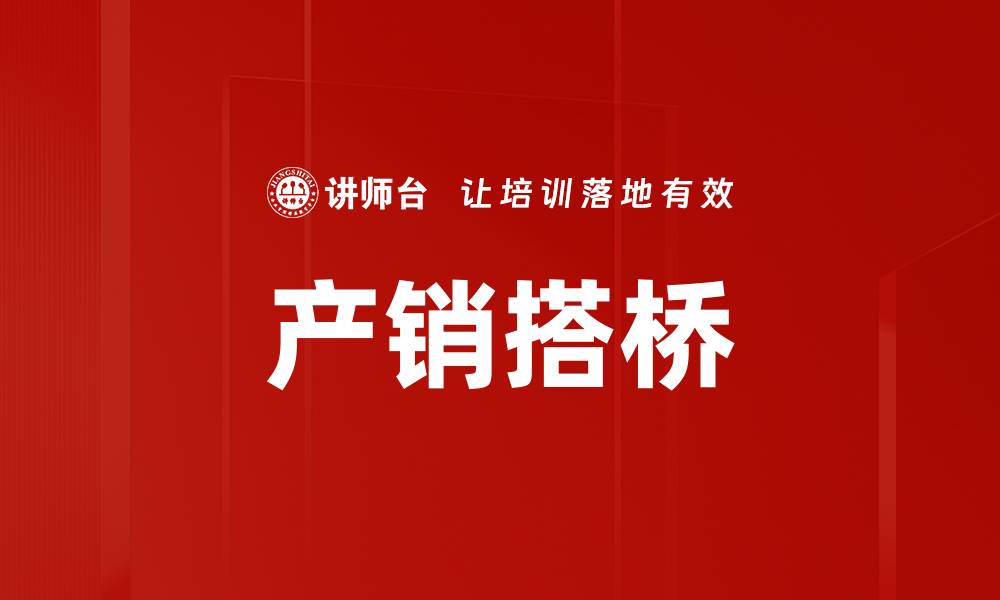 文章产销搭桥的缩略图