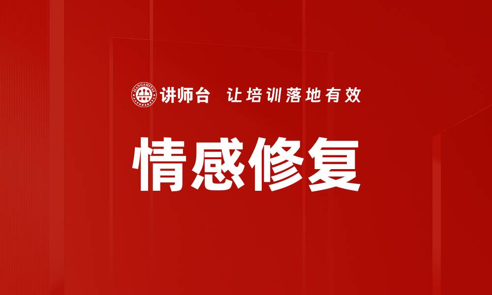 文章情感修复的缩略图