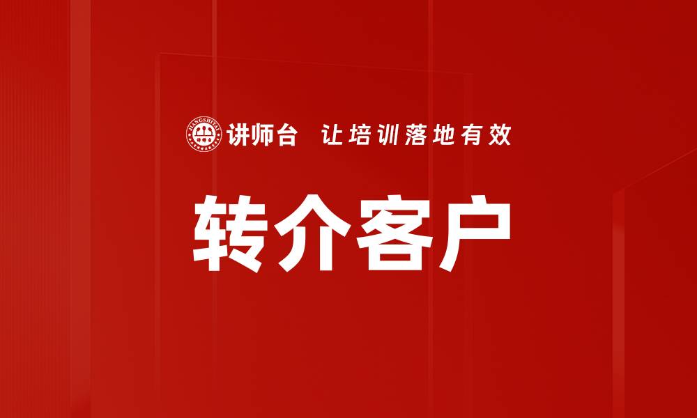 文章转介客户的缩略图