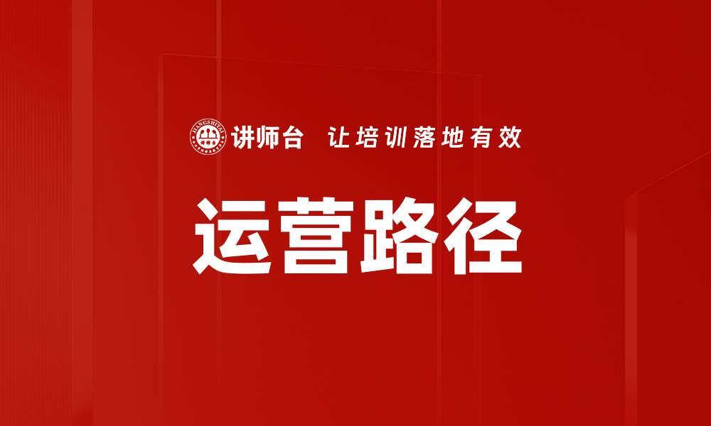 文章运营路径的缩略图