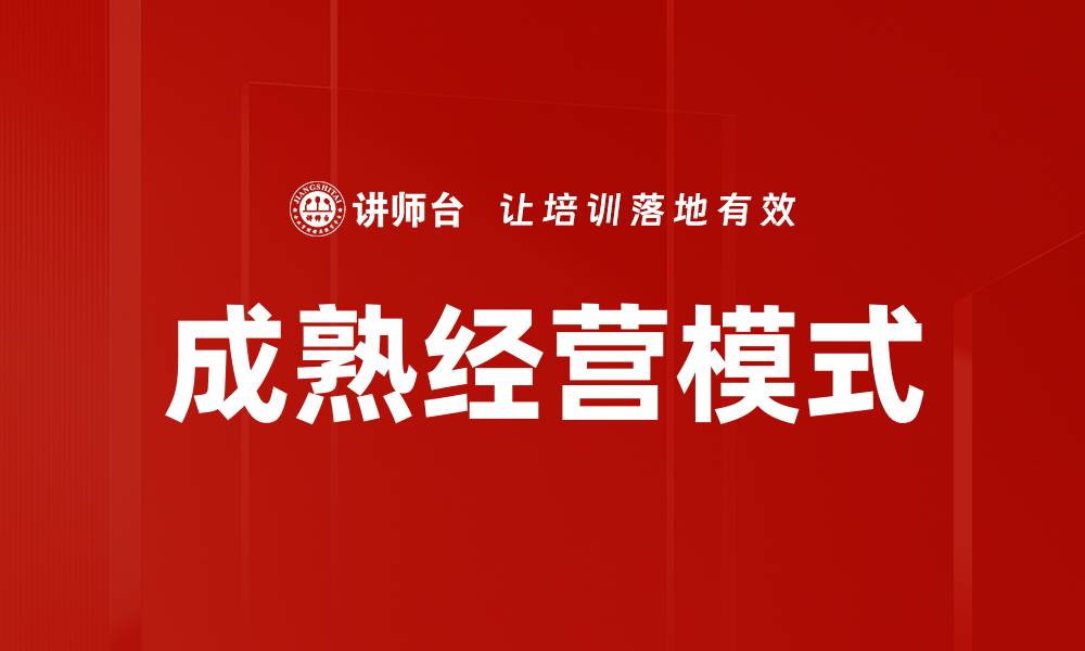 文章成熟经营模式的缩略图