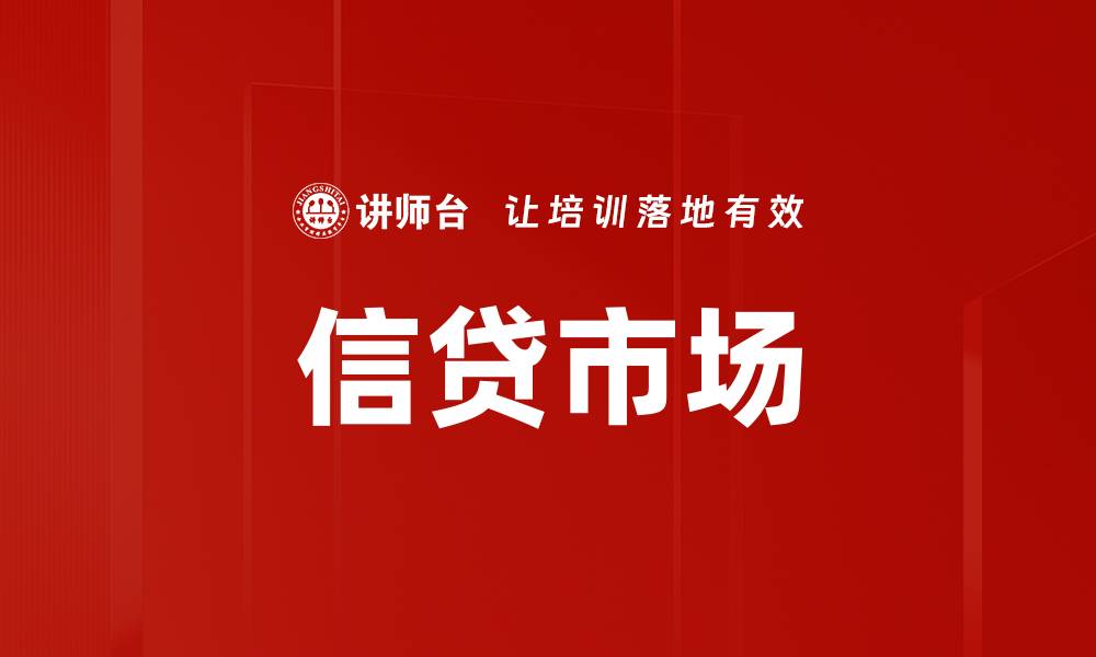 文章信贷市场的缩略图