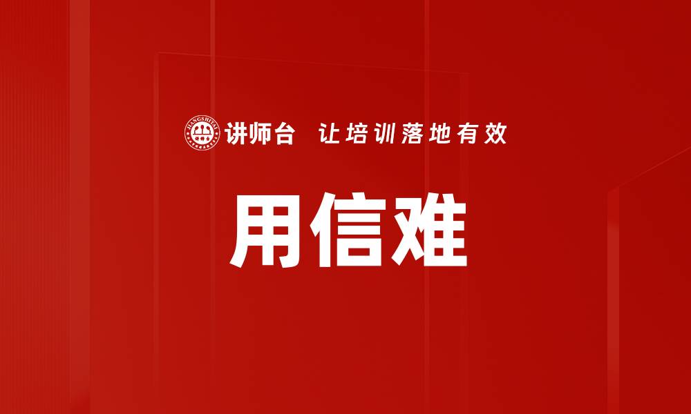 用信难