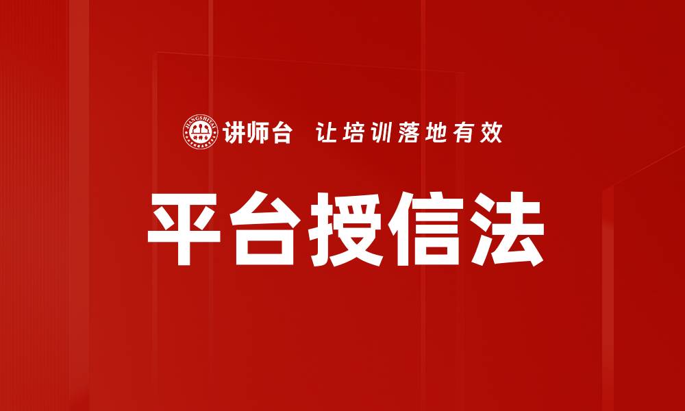 平台授信法