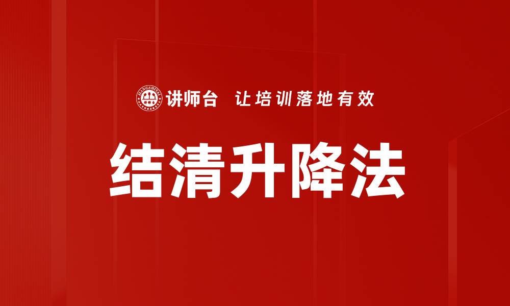 文章结清升降法的缩略图