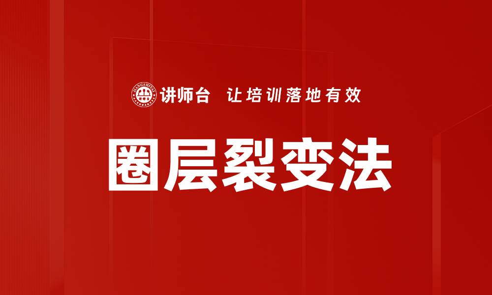 文章圈层裂变法的缩略图