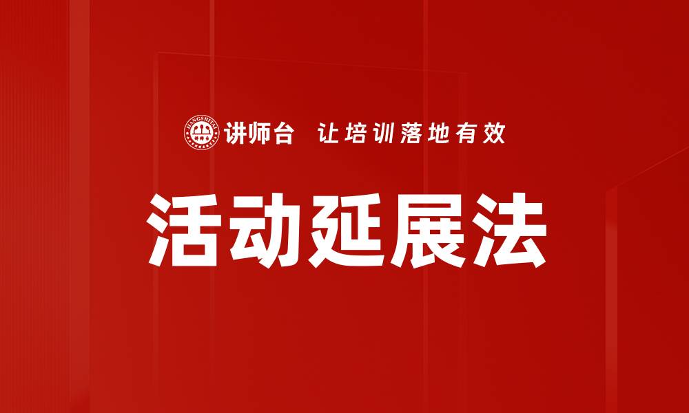 活动延展法