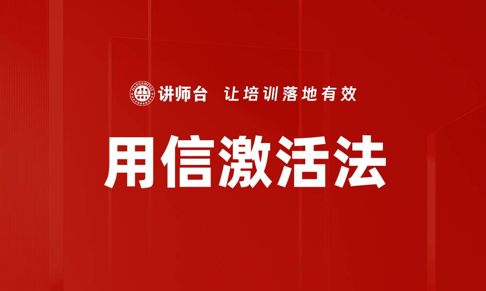 文章用信激活法的缩略图