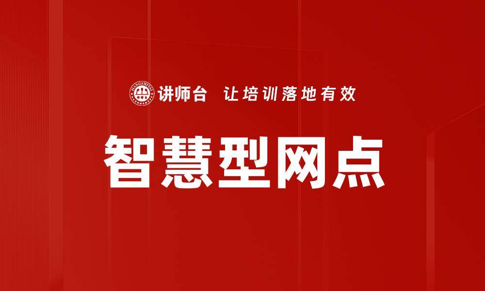文章智慧型网点的缩略图