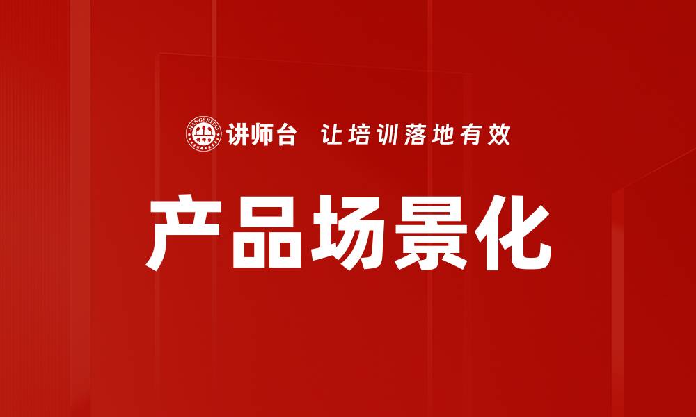 文章产品场景化的缩略图