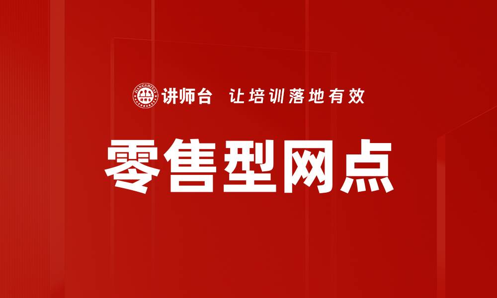 文章零售型网点的缩略图