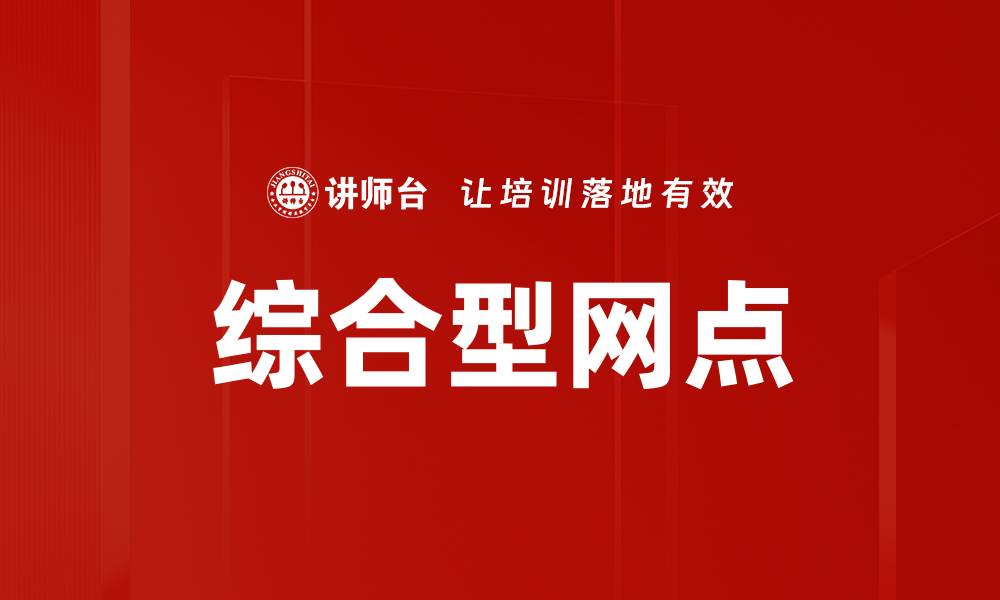 综合型网点