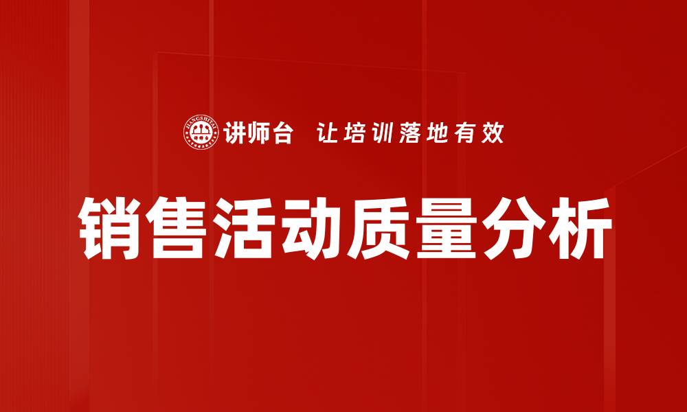 文章销售活动质量分析的缩略图