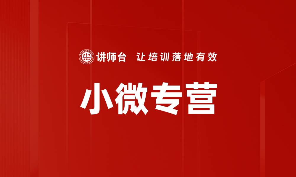 小微专营