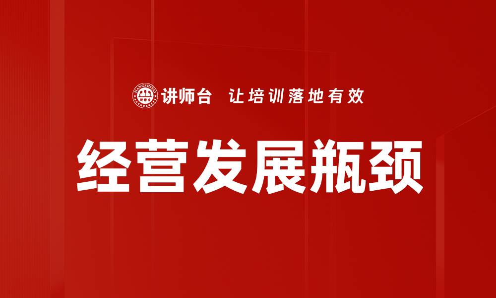 文章经营发展瓶颈的缩略图