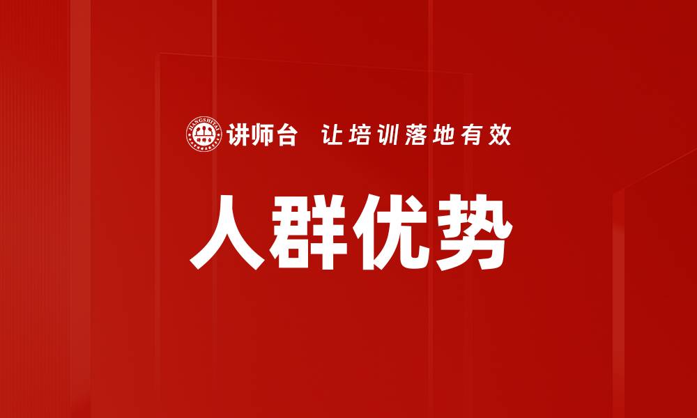文章人群优势的缩略图