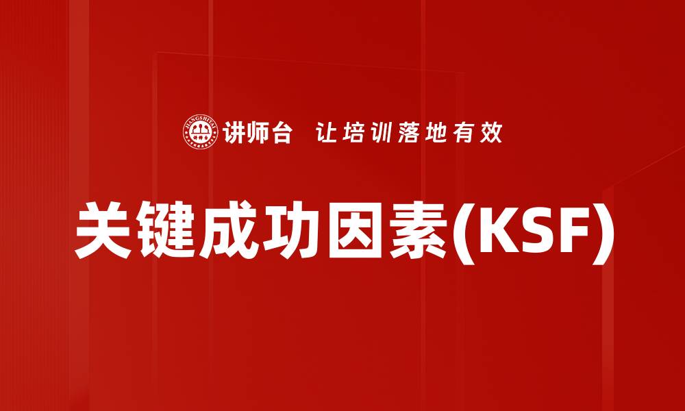 文章关键成功因素(KSF)的缩略图