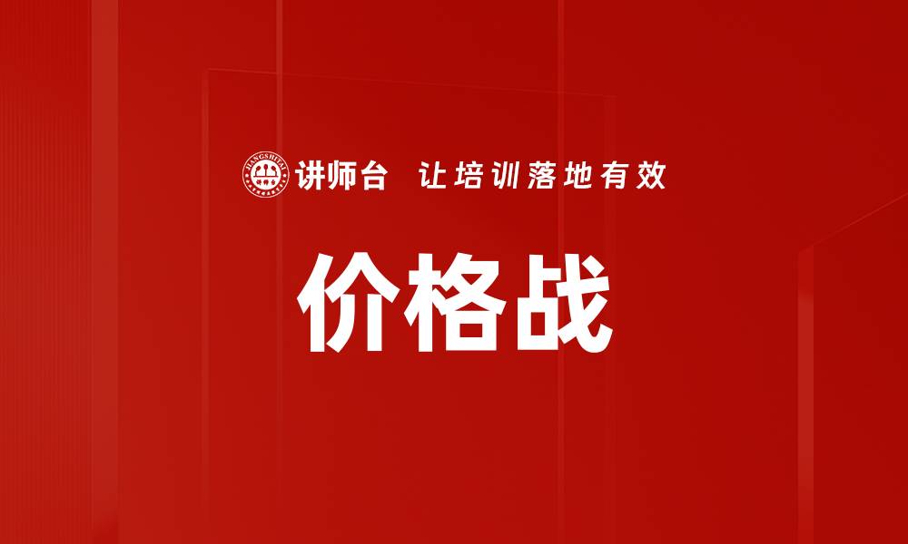 文章价格战的缩略图