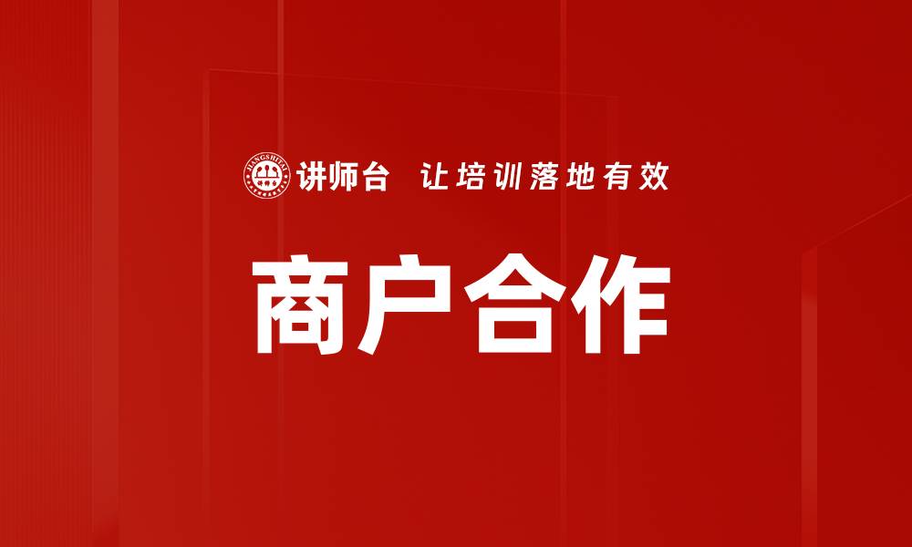 文章商户合作的缩略图