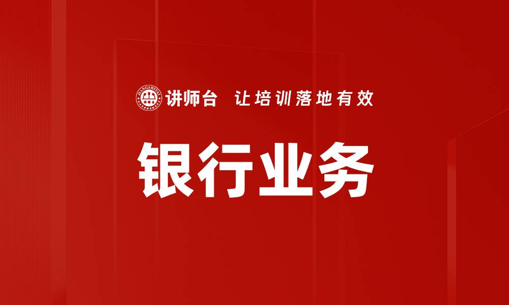 文章银行业务的缩略图