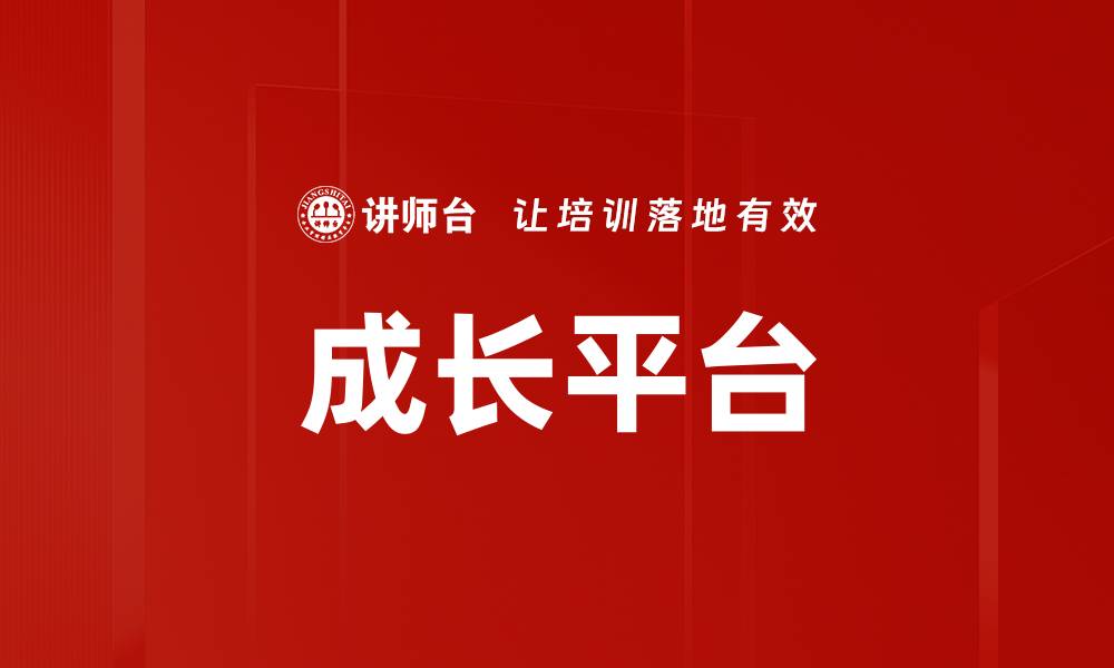 文章成长平台的缩略图