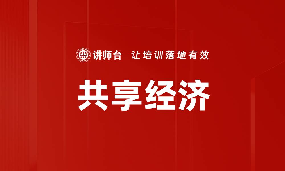 文章共享经济的缩略图