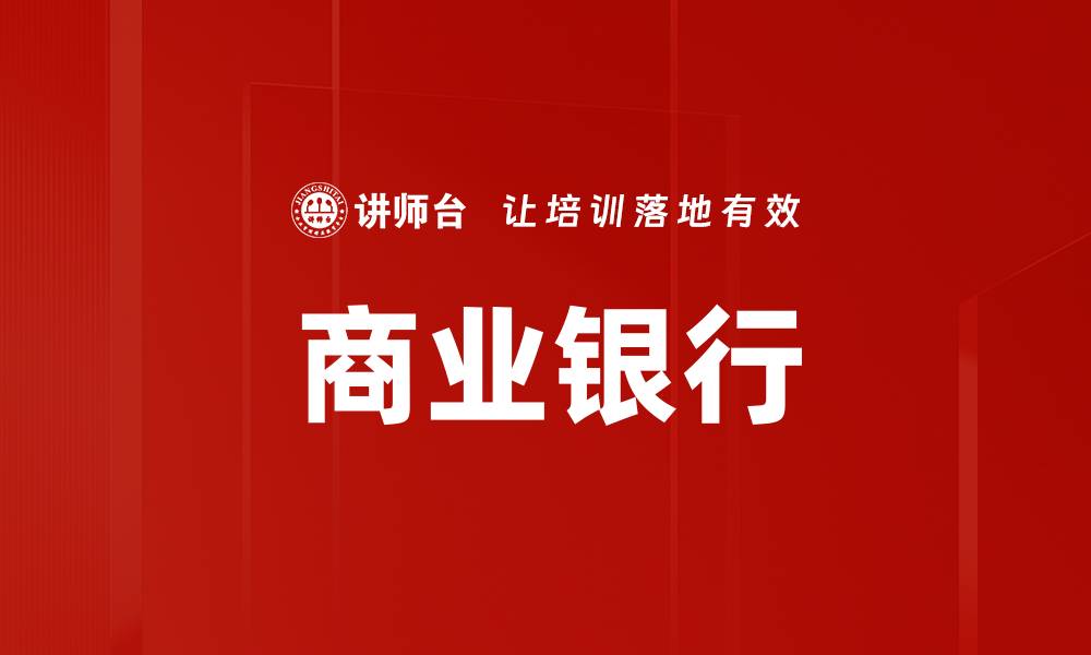 文章商业银行的缩略图