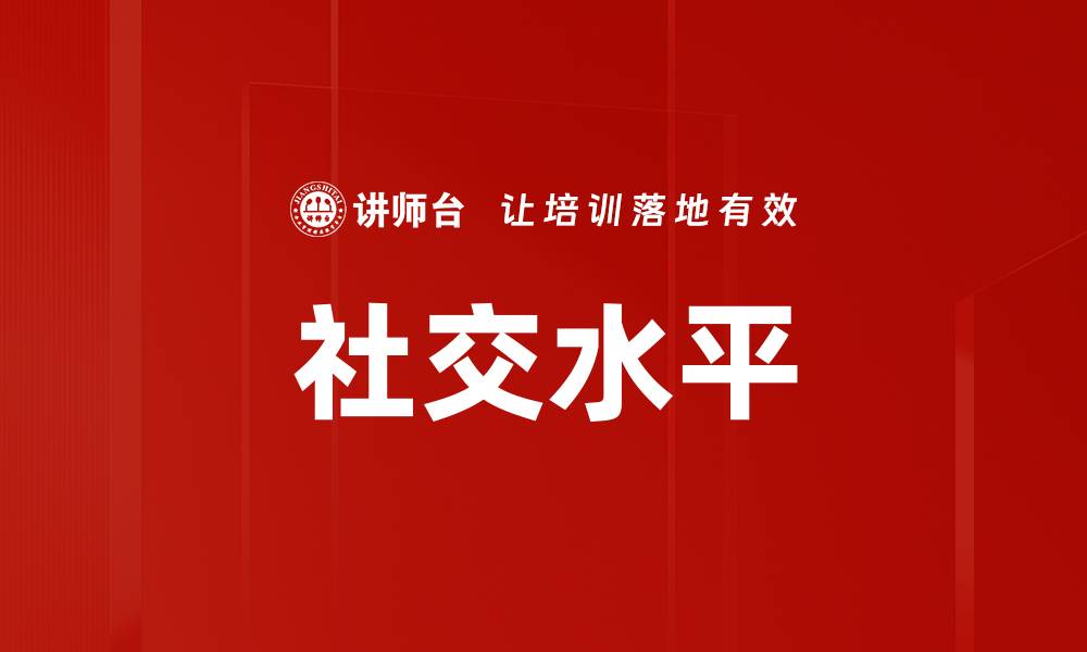 文章社交水平的缩略图