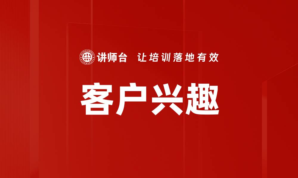 文章客户兴趣的缩略图
