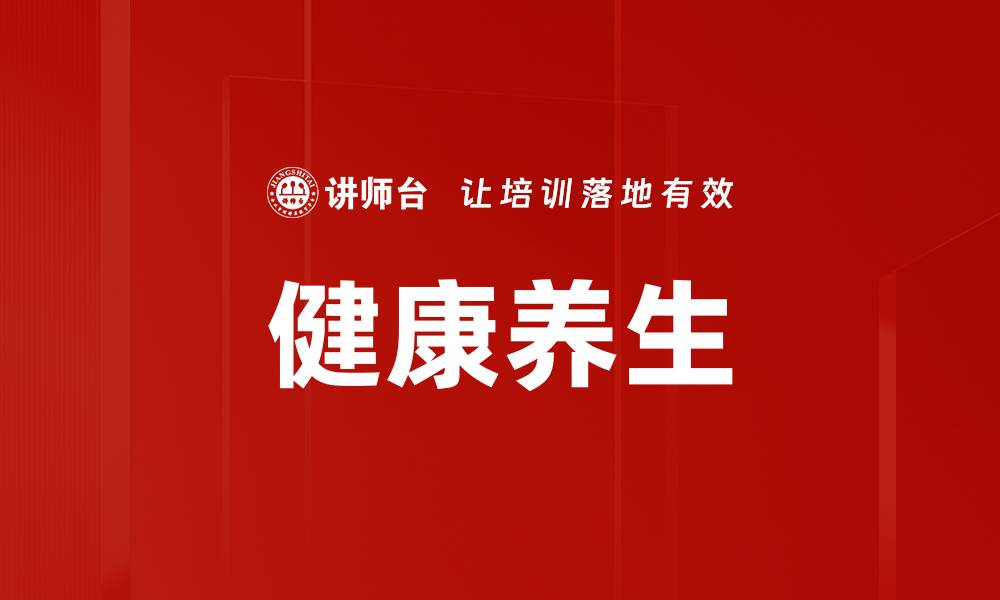 文章健康养生的缩略图