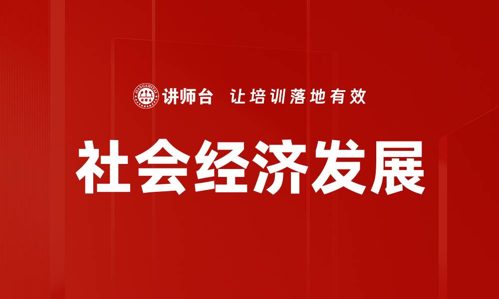 文章社会经济发展的缩略图