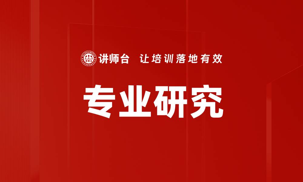 专业研究