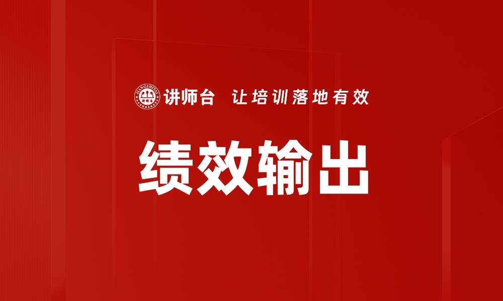 文章绩效输出的缩略图
