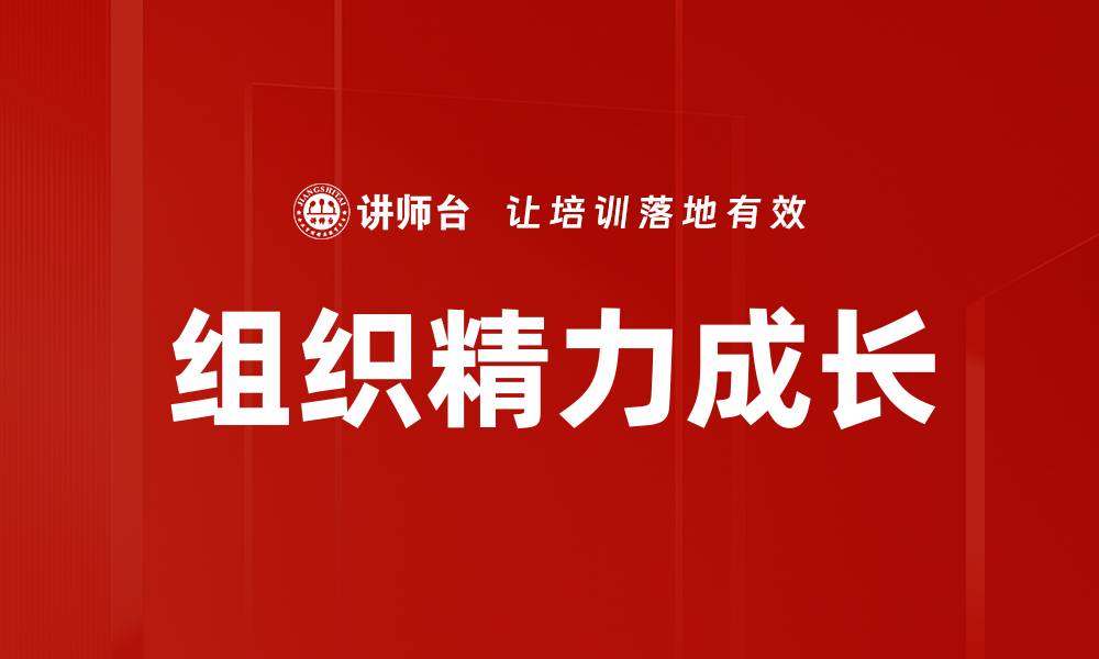 文章组织精力成长的缩略图