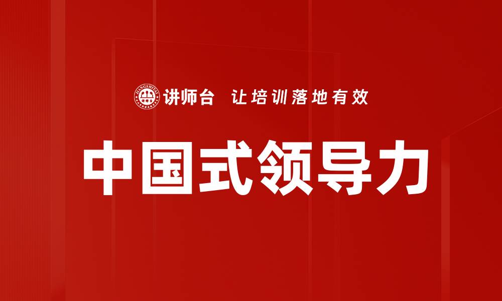 文章中国式领导力的缩略图