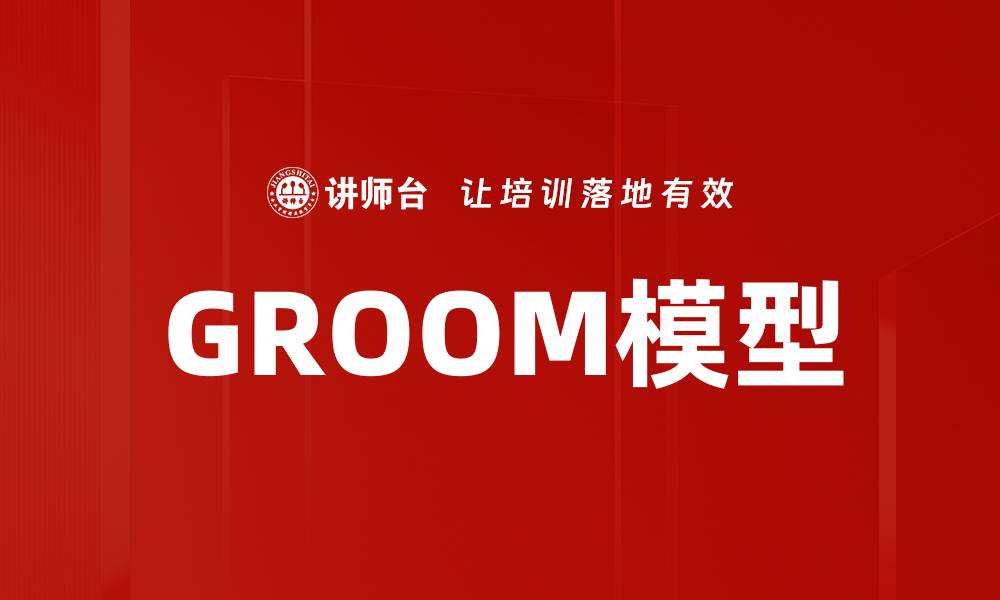 GROOM模型